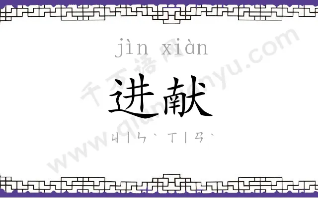 进献