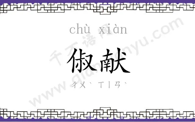 俶献
