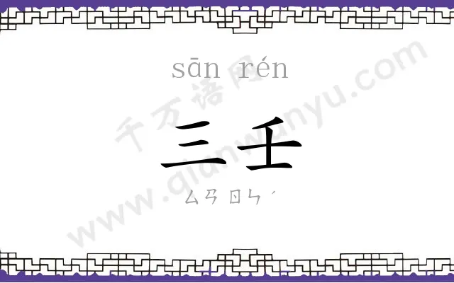 三壬