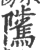 騭(宋·印刷字体·广韵)