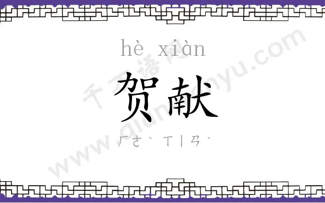 贺献