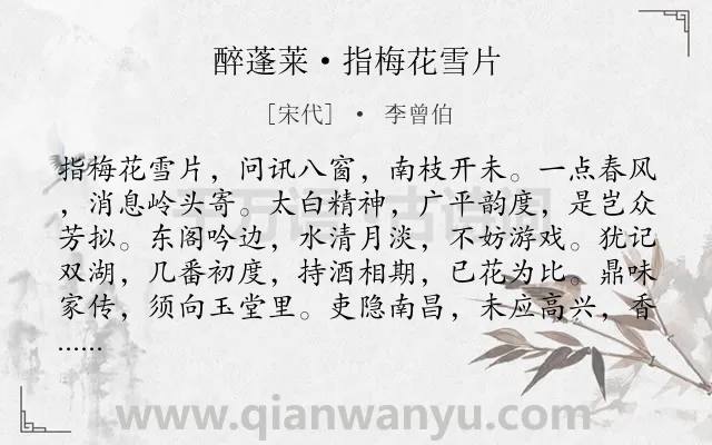 《醉蓬莱·指梅花雪片》作者是宋代的李曾伯.诗词全文约共120字.