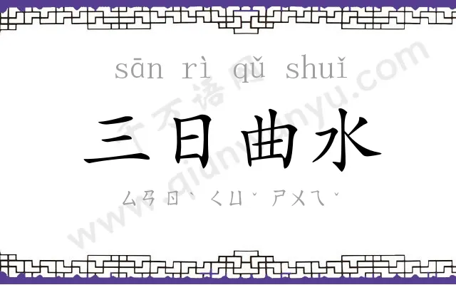三日曲水