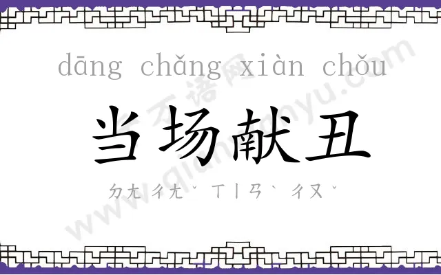 当场献丑