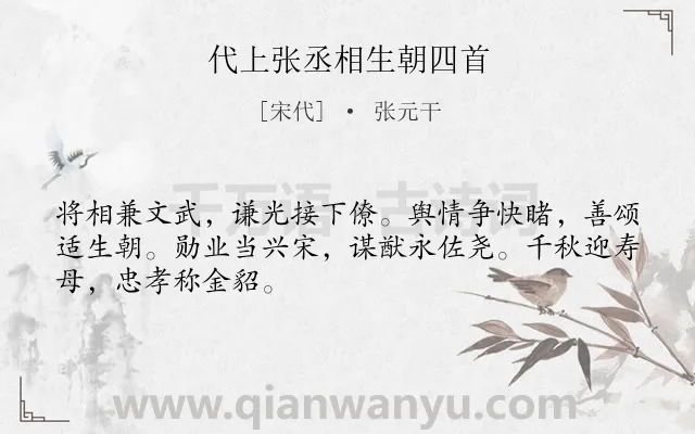 《代上张丞相生朝四首》作者是宋代的张元干.诗词全文约共48字.
