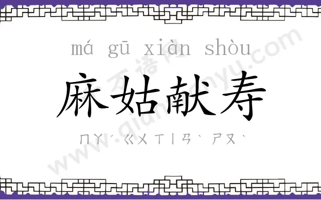 麻姑献寿