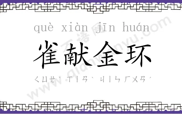 雀献金环