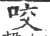 咬(宋·印刷字体·广韵)