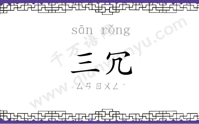三冗