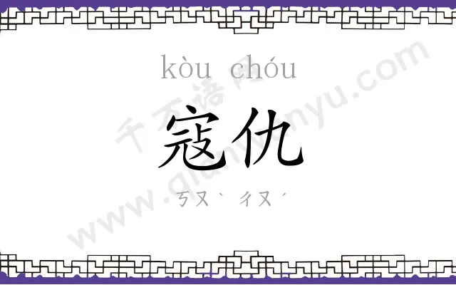 寇仇