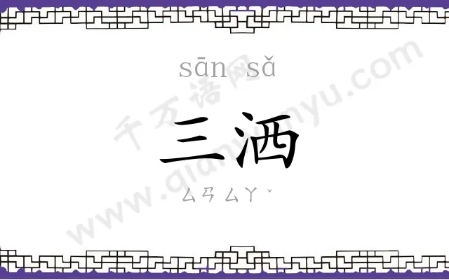 三洒