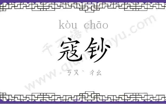 寇钞