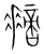 𢴨(宋·传抄·集篆古文韵海)