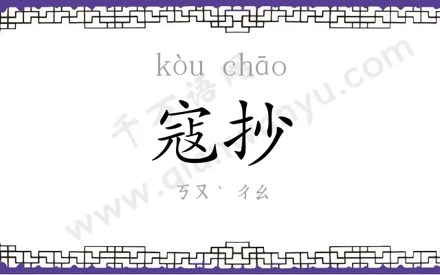 寇抄