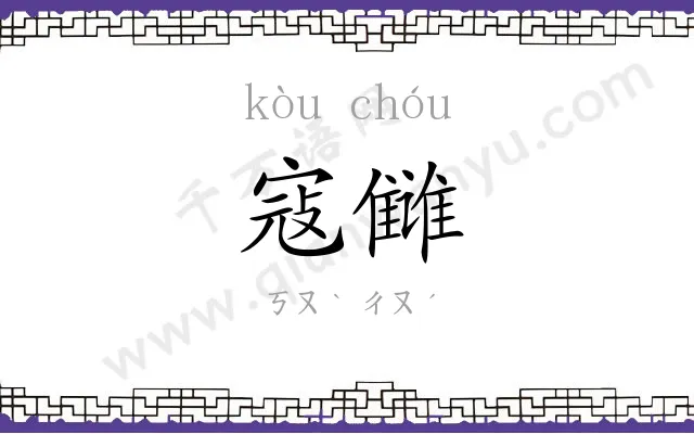 寇雠