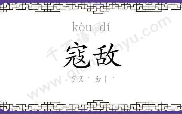 寇敌