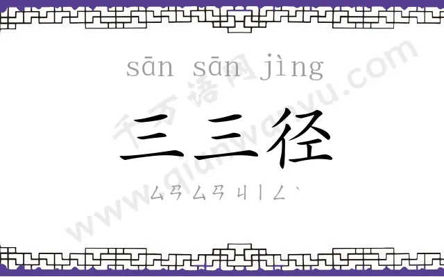 三三径