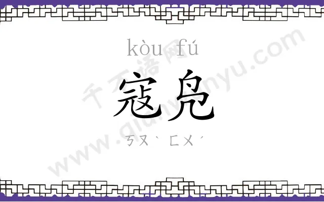 寇凫