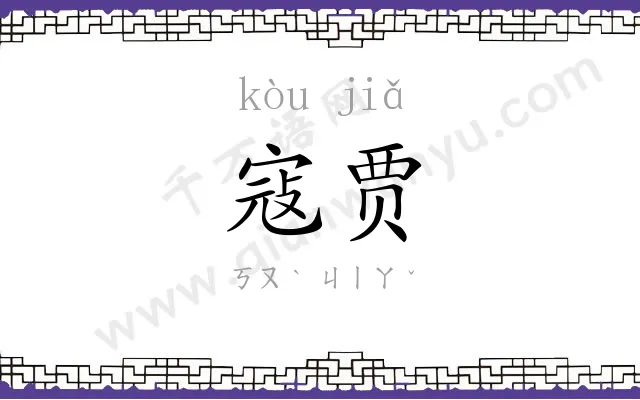 寇贾