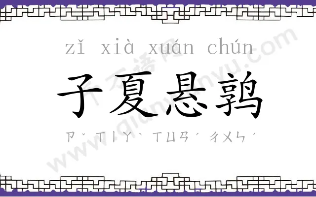 子夏悬鹑