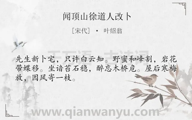 《闻顶山徐道人改卜》作者是宋代的叶绍翁.诗词全文约共48字.