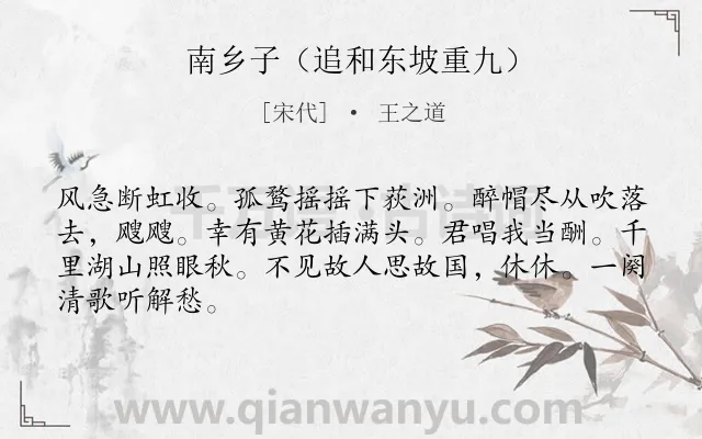 《南乡子（追和东坡重九）》作者是宋代的王之道.诗词全文约共66字.
