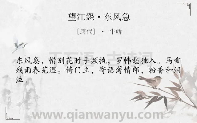 《望江怨·东风急》作者是唐代的牛峤.本诗词属于送别;写景;抒情;惆怅类诗词.诗词全文约共42字.