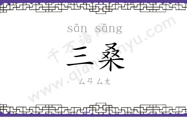 三桑