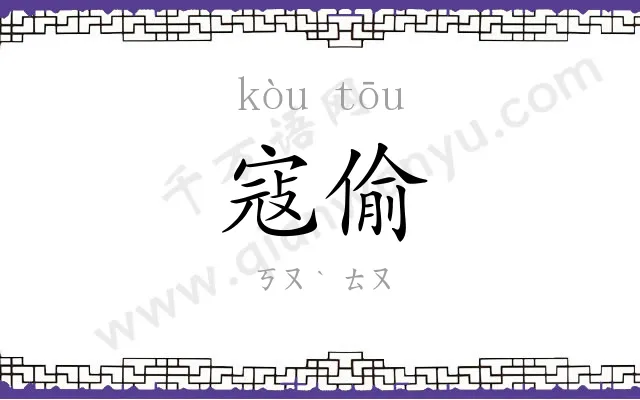 寇偷