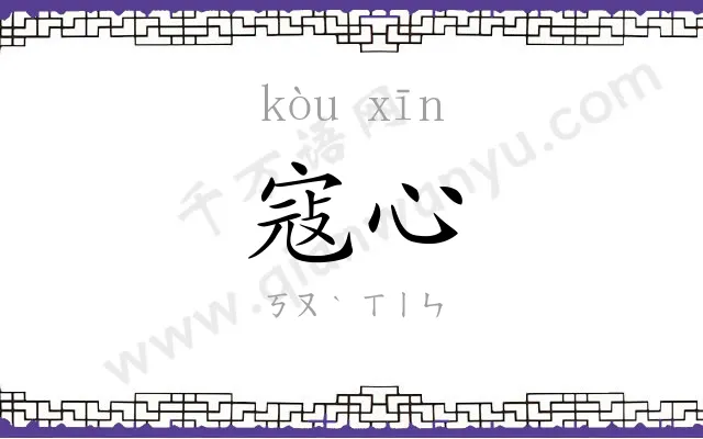 寇心