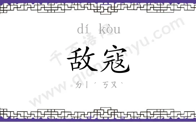 敌寇