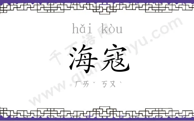 海寇