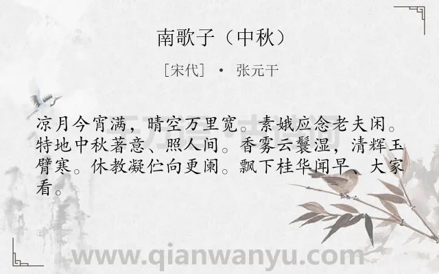 《南歌子（中秋）》作者是宋代的张元干.诗词全文约共62字.