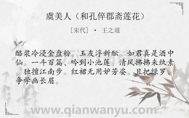 《虞美人（和孔倅郡斋莲花）》作者是宋代的王之道.诗词全文约共66字.
