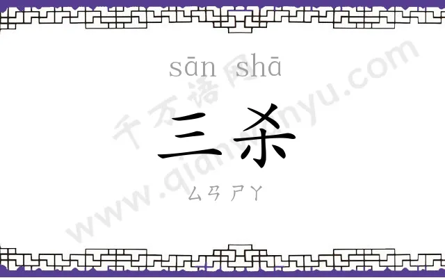 三杀