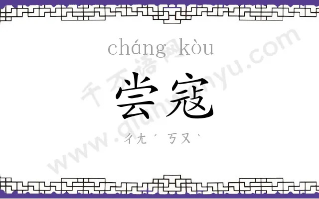 尝寇