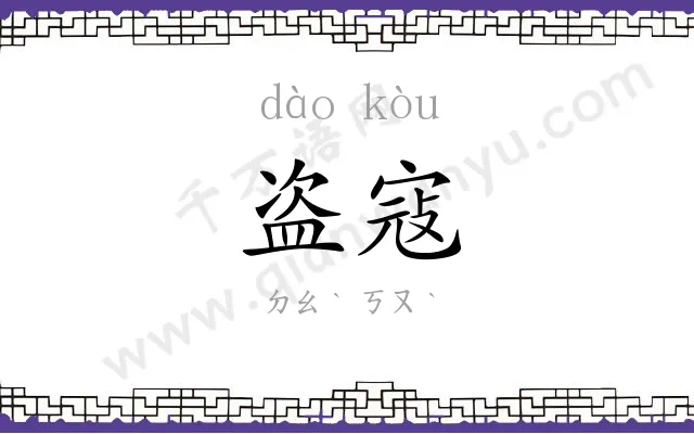 盗寇