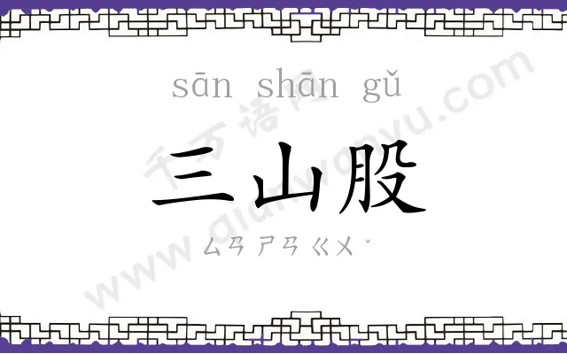 三山股