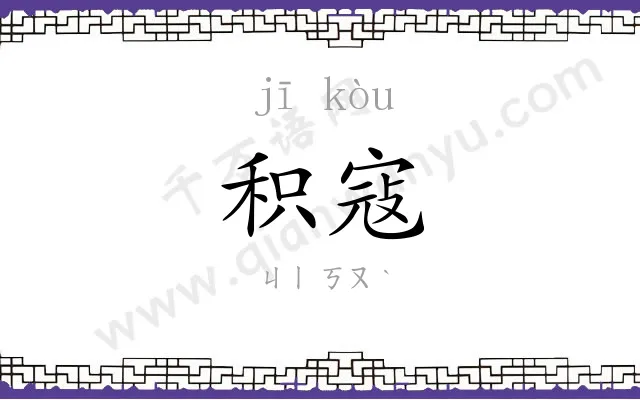 积寇