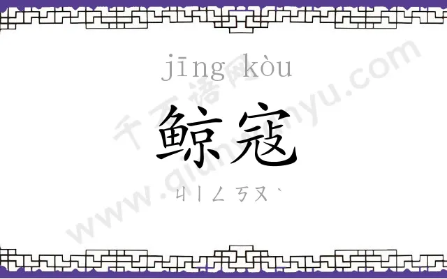 鲸寇