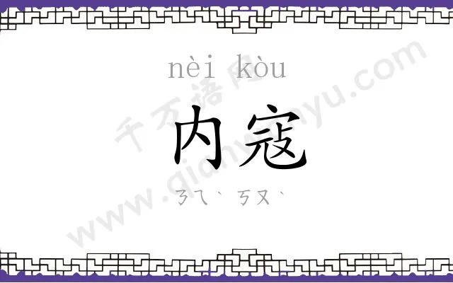 内寇