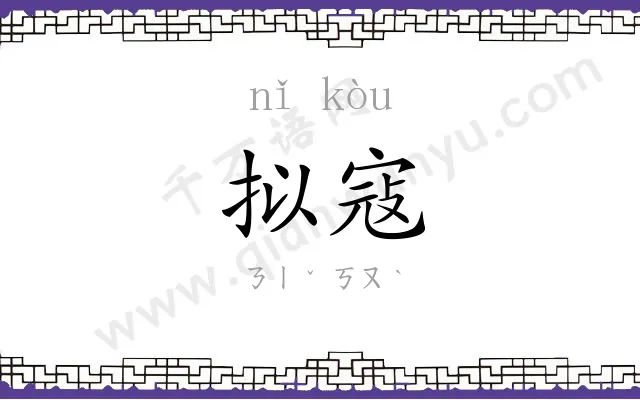 拟寇