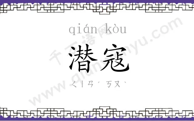 潜寇