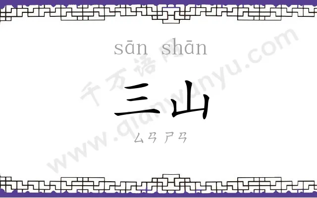 三山