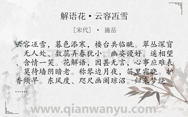 《解语花·云容冱雪》作者是宋代的施岳.本诗词属于咏物;梅花;惜时类诗词.诗词全文约共121字.