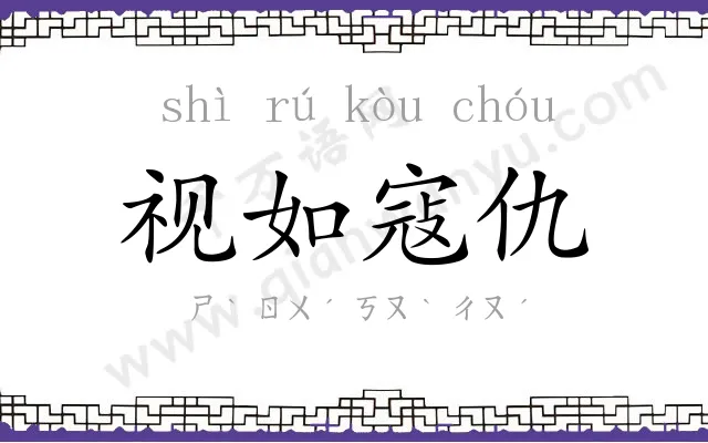 视如寇仇