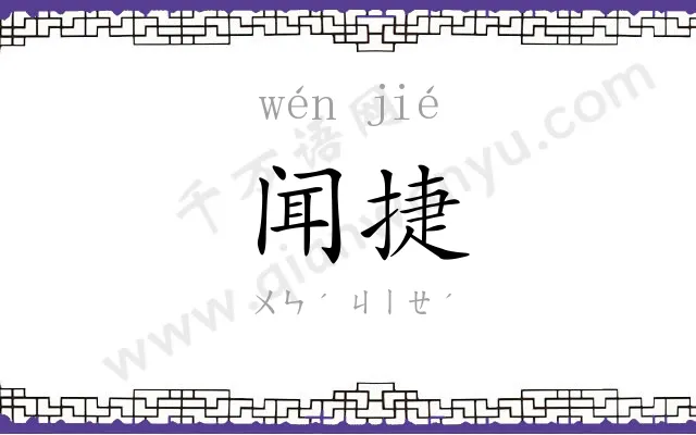 闻捷