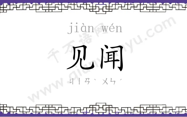 见闻