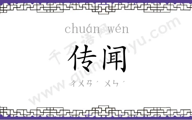 传闻