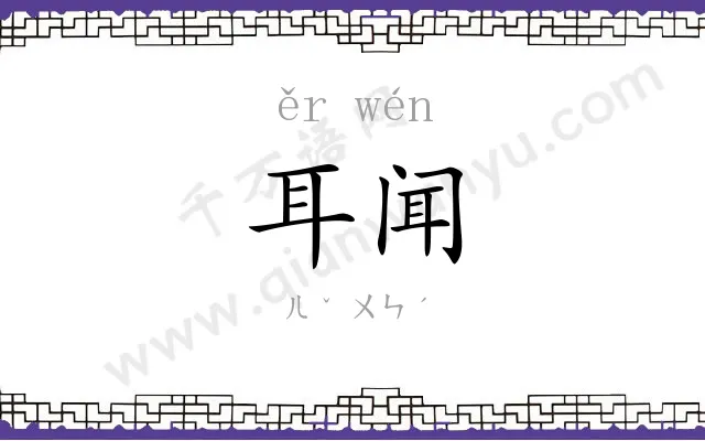 耳闻